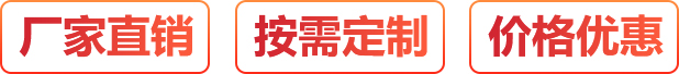 廠(chǎng)家直銷(xiāo)、按需定制、價(jià)格優(yōu)惠